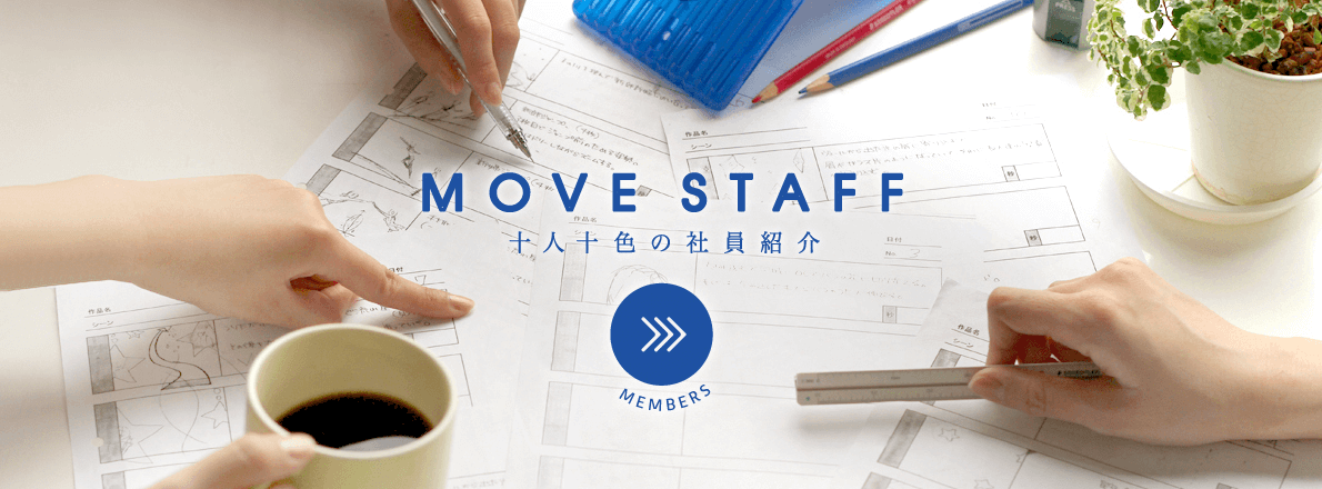 MOVE STAFF 十人十色の社員紹介