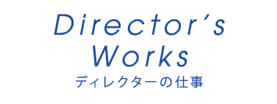 Director’s Works – 「ものづくりへの想い」編